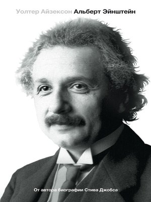 cover image of Эйнштейн. Его жизнь и его Вселенная